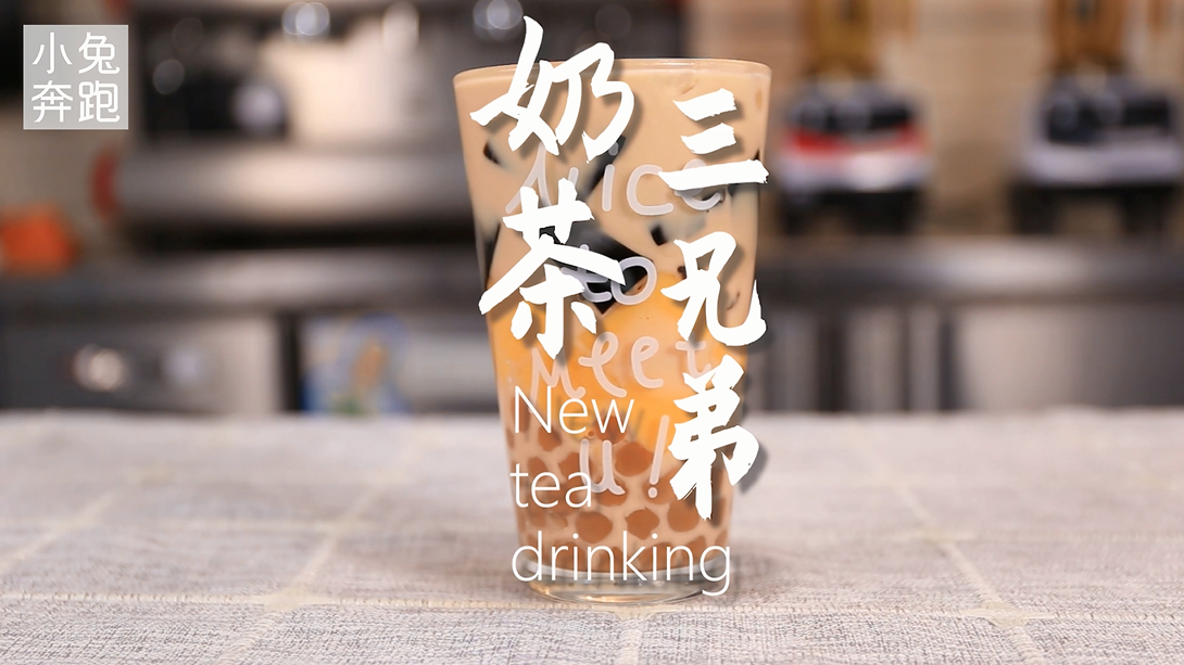 coco都可同款奶茶三兄弟的做法,小兔奔跑奶茶教程